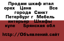 Продам шкаф итал.орех › Цена ­ 6 000 - Все города, Санкт-Петербург г. Мебель, интерьер » Шкафы, купе   . Брянская обл.